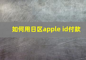 如何用日区apple id付款